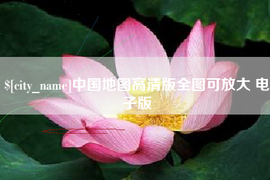 博兴中国地图高清版全图可放大 电子版
