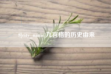 博兴九宫格的历史由来