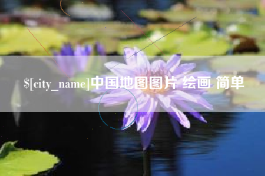 博兴中国地图图片 绘画 简单