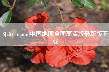 博兴中国地图全图高清版最新版下载