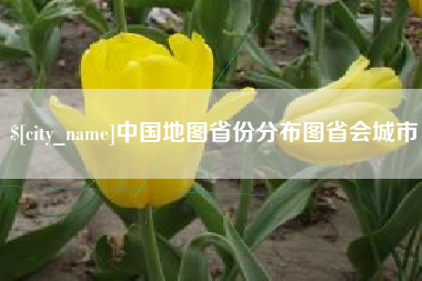 博兴中国地图省份分布图省会城市