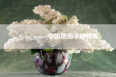 博兴中国地图手抄报版