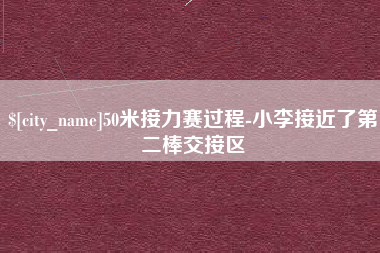 博兴50米接力赛过程-小李接近了第二棒交接区