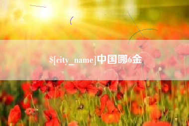 博兴中国哪6金
