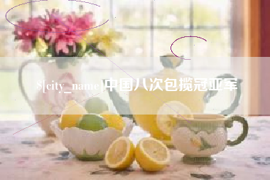博兴中国八次包揽冠亚军