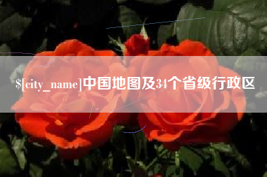 博兴中国地图及34个省级行政区