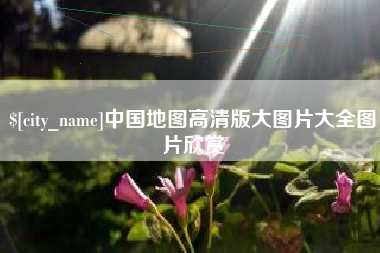 博兴中国地图高清版大图片大全图片欣赏