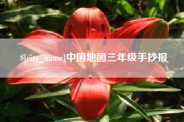 博兴中国地图三年级手抄报