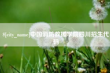 博兴中国消防救援学院四川招生代码