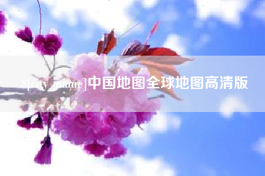 博兴中国地图全球地图高清版