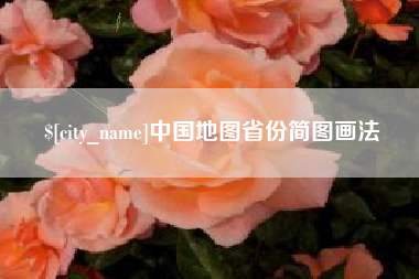 博兴中国地图省份简图画法