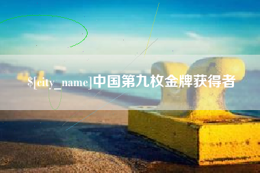 博兴中国第九枚金牌获得者