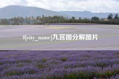 博兴九宫图分解图片