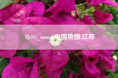 博兴中国地图,江苏