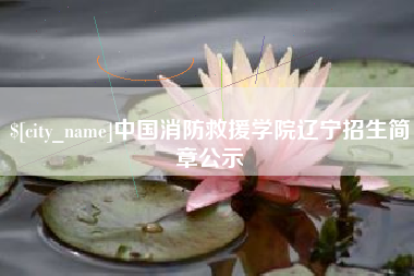 博兴中国消防救援学院辽宁招生简章公示