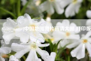 博兴中国地图图片高清大图 打印版