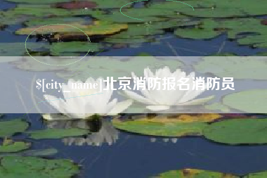 博兴北京消防报名消防员