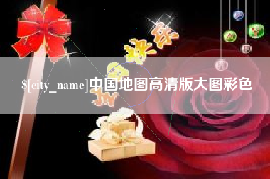 博兴中国地图高清版大图彩色