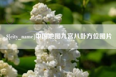 博兴中国地图九宫八卦方位图片