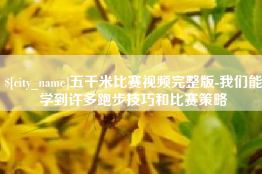博兴五千米比赛视频完整版-我们能学到许多跑步技巧和比赛策略