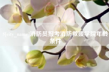 博兴消防员报考消防救援学院年龄条件