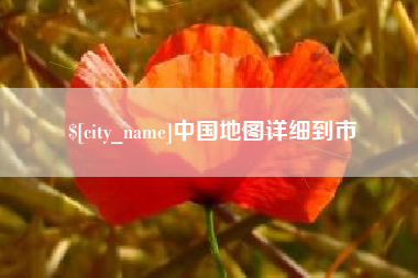博兴中国地图详细到市