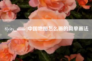博兴中国地图怎么画的简单画法