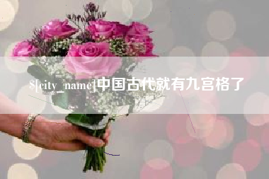 博兴中国古代就有九宫格了