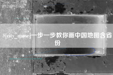 博兴一步一步教你画中国地图含省份