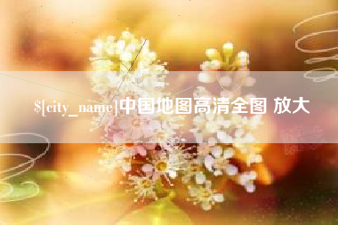 博兴中国地图高清全图 放大