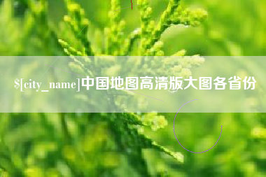 博兴中国地图高清版大图各省份