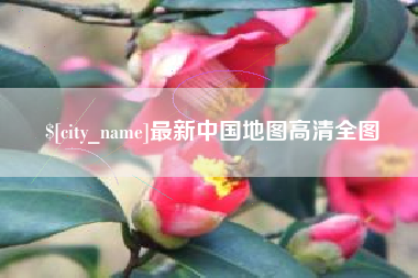 博兴最新中国地图高清全图