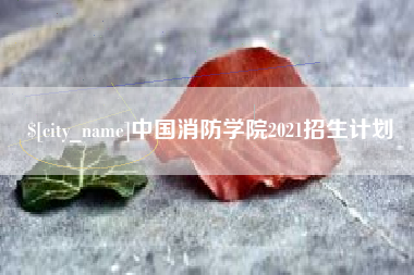 博兴中国消防学院2021招生计划