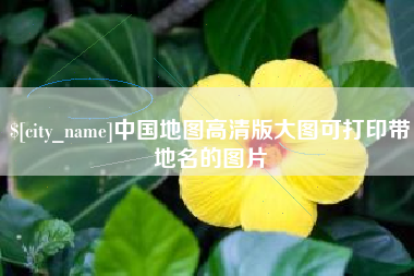 博兴中国地图高清版大图可打印带地名的图片