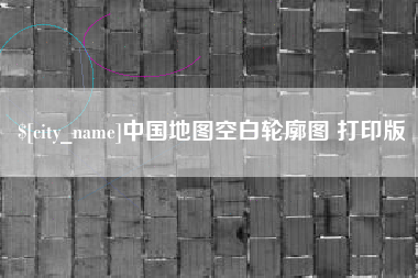 博兴中国地图空白轮廓图 打印版