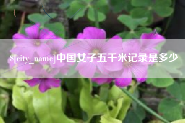 博兴中国女子五千米记录是多少