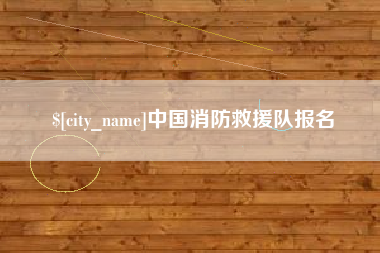 博兴中国消防救援队报名