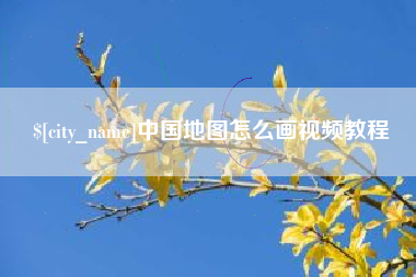 博兴中国地图怎么画视频教程