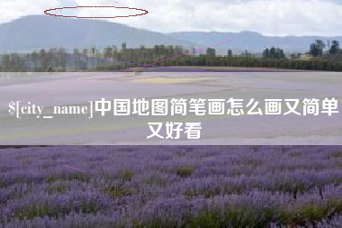 博兴中国地图简笔画怎么画又简单又好看