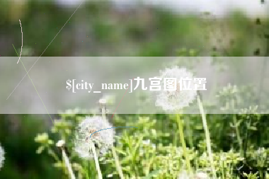 博兴九宫图位置