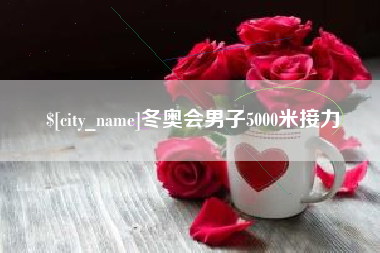 博兴冬奥会男子5000米接力