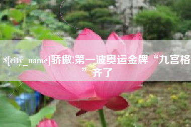 博兴骄傲!第一波奥运金牌“九宫格”齐了