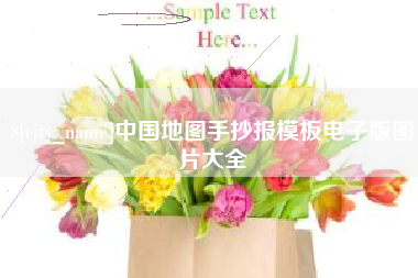 博兴中国地图手抄报模板电子版图片大全