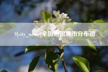 博兴全国地图城市分布图