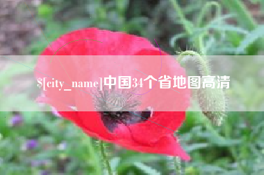 博兴中国34个省地图高清