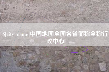 博兴中国地图全图各省简称全称行政中心