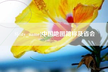 博兴中国地图简称及省会