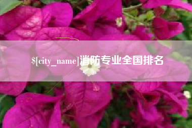 博兴消防专业全国排名