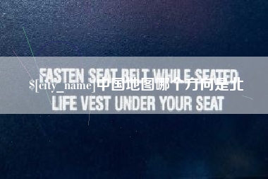 博兴中国地图哪个方向是北