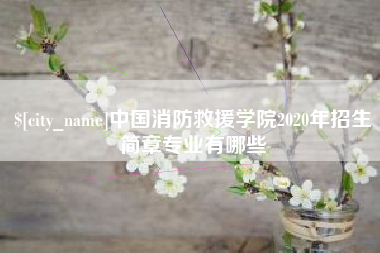 博兴中国消防救援学院2020年招生简章专业有哪些